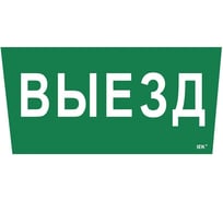Этикетка самоклеящаяся IEK 310х280мм Выезд LPC10-1-31-28-VIEZD