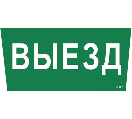 Этикетка самоклеящаяся IEK 310х280мм Выезд LPC10-1-31-28-VIEZD