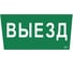 Этикетка самоклеящаяся IEK 310х280мм Выезд LPC10-1-31-28-VIEZD 1