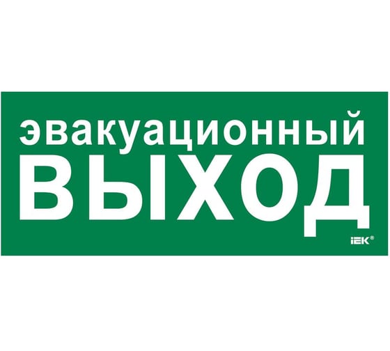 Этикетка самоклеящаяся IEK 330х140мм Эвакуационный выход LPC10-1-33-14-EVV