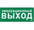 Этикетка самоклеящаяся IEK 330х140мм Эвакуационный выход LPC10-1-33-14-EVV 1