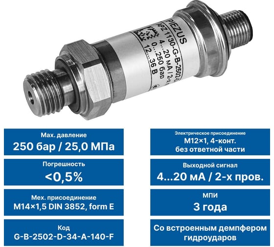 Датчик давления PIEZUS APZ 1130, ВПИ 250 бар, ОП 0,5 % ДИ, эл присоед. M12x1, 4-конт., без ответной части, 4-20 мА / 2-х пров., мех. присоед. M14x1,5 DIN 3852, form E, демпфер гидроударов, МПИ 3 года, G-B-2502-D-34-A-140-F APZ_1130_2