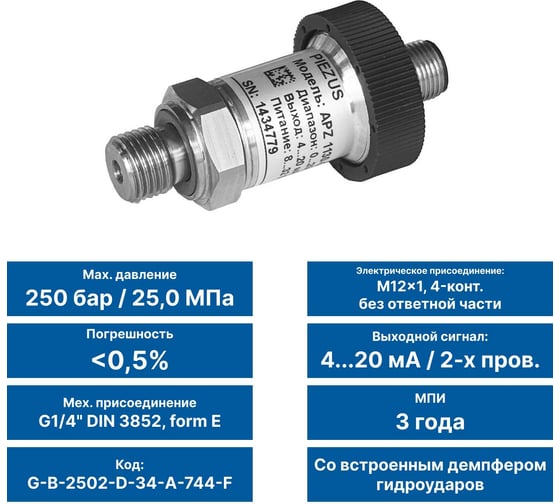Датчик давления PIEZUS APZ 1130, ВПИ 250 бар, ОП 0,5 % ДИ, эл присоед. M12x1, 4-конт., без ответной части, 4-20 мА / 2-х пров., мех. присоед. G1/4" DIN 3852, form E, демпфер гидроударов, МПИ 3 года, G-B-2502-D-34-A-744-F APZ_1130_3
