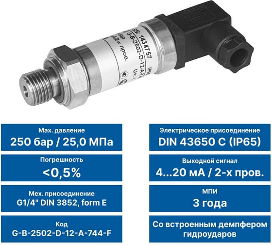 Датчик давления PIEZUS APZ 1130, ВПИ 250 бар, ОП 0,5 % ДИ, эл присоед. DIN 43650 C (IP65), 4-20 мА / 2-х пров., мех. присоед. G1/4" DIN 3852, form E, демпфер гидроударов, МПИ 3 года, G-B-2502-D-12-A-744-F APZ_1130_1