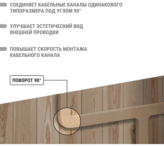 Поворот на 90 гр. TDM ELECTRIC КМП 16х16 сосна упаковка 4 шт SQ0411-0241