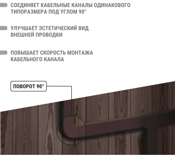 Поворот на 90 гр. TDM ELECTRIC КМП, бук, 40x16 упаковка 4 шт SQ0411-0344