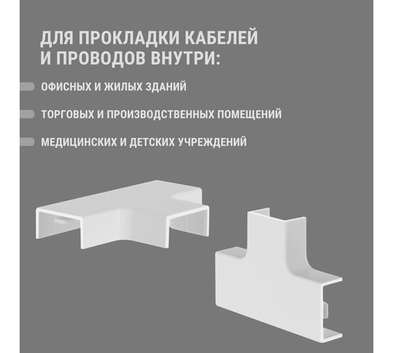 Угол Т-образный TDM ELECTRIC КМТ 20х10 (4 шт./комплект) SQ0411-0122
