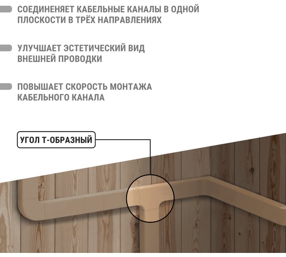 Угол Т-образный TDM ELECTRIC КМТ, сосна, 20х10 упаковка 4 шт SQ0411-0262