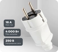 Прямая усиленная вилка REXANT Евро с заземлением 16А белая 11-8948