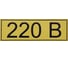 Символ "220В" АБК-СИЛА 35x100мм 70шт 560002 1