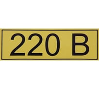 Символ "220В" АБК-СИЛА 15x50мм 100шт 560001