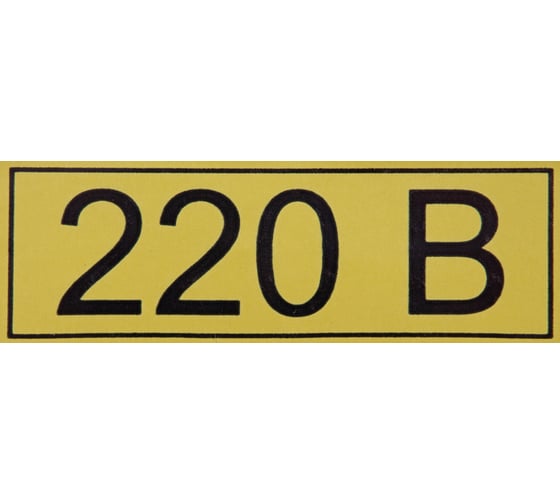 Символ "220В" АБК-СИЛА 15x50мм 100шт 560001 1