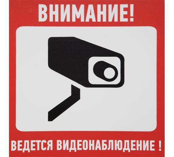 Табличка ПВХ информационный знак «Внимание, ведется видеонаблюдение» АБК-СИЛА 200x200мм 5шт 560410