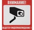 Табличка ПВХ информационный знак «Внимание, ведется видеонаблюдение» АБК-СИЛА 200x200мм 5шт 560410 1