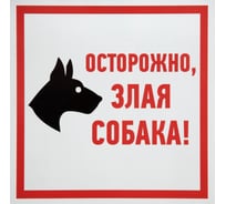 Табличка ПВХ информационный знак «Осторожно Злая Собака» АБК-СИЛА 200x200мм 5шт 560411