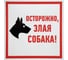 Табличка ПВХ информационный знак «Осторожно Злая Собака» АБК-СИЛА 200x200мм 5шт 560411 1