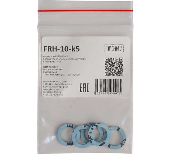 Кольцо уплотнительное плоское Weyer FRH-M10-к5 - фитинг пластиковый, теснит, цвет синий, внутр. M10, комплект-5 шт., -40C-+120C WE5200100-5