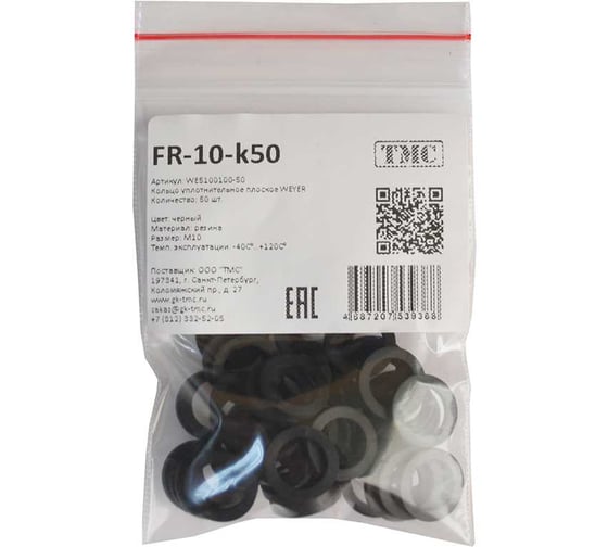 Кольцо уплотнительное плоское Weyer FR-M10-к50 - фитинг пластиковый, резина, цвет черный, внутр. M10, комплект-50 шт., -40C-+120C WE5100100-50