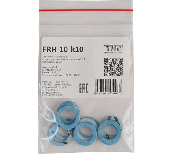 Кольцо уплотнительное плоское Weyer FRH-M10-к10 - фитинг пластиковый, теснит, цвет синий, внутр. M10, комплект-10 шт., -40C-+120C WE5200100-10
