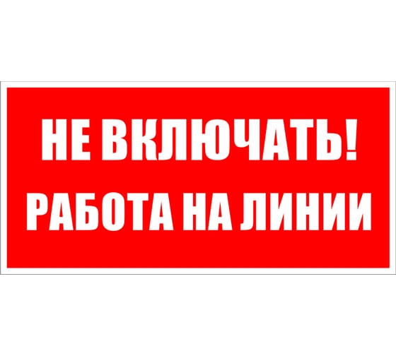 Знак "Не включать. Работа на линии" Протэкт 2.1.14 100*200 мм, пластик, пленка СВП Знак 2.1.14