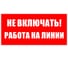 Знак "Не включать. Работа на линии" Протэкт 2.1.14 100*200 мм, пластик, пленка СВП Знак 2.1.14 1
