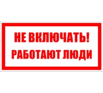 Знак "Не включать. Работают люди" Протэкт 2.1.13 100*200 мм, пластик, пленка СВП Знак 2.1.13