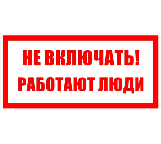 Знак "Не включать. Работают люди" Протэкт 2.1.13 100*200 мм, пластик, пленка СВП Знак 2.1.13