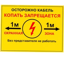 Односторонняя табличка "Осторожно кабель 1м" ПРОТЭКТ 300x400 мм, ПВХ 2 мм Т-300/400/2-1