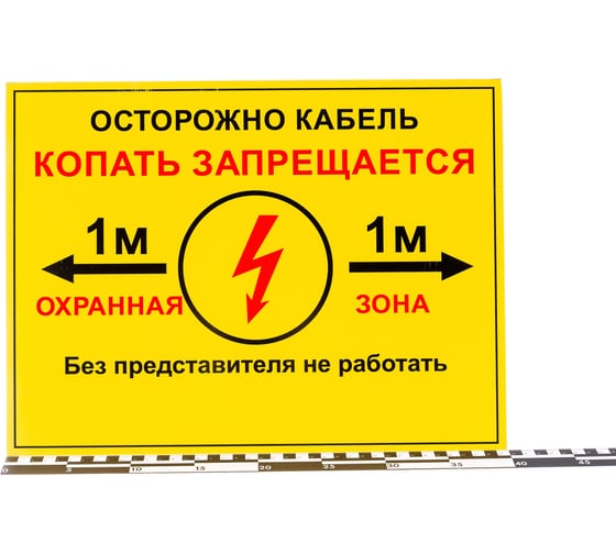 Односторонняя табличка "Осторожно кабель 1м" ПРОТЭКТ 300x400 мм, ПВХ 2 мм Т-300/400/2-1