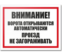 Табличка Контур Лайн Ворота открываются автоматически 400х300 12MF2190