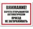 Табличка Контур Лайн Ворота открываются автоматически 400х300 12MF2190 1