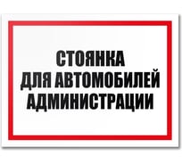 Табличка Контур Лайн Стоянка автомобилей администрации 400х300 12MF2205