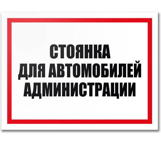 Табличка Контур Лайн Стоянка автомобилей администрации 400х300 12MF2205