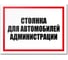 Табличка Контур Лайн Стоянка автомобилей администрации 400х300 12MF2205 1