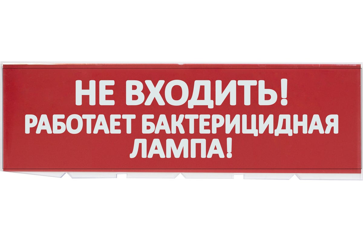 Сменное табло TDM Не входить Работает бактерицидная лампа красный фон для  Топаз SQ0349-0224