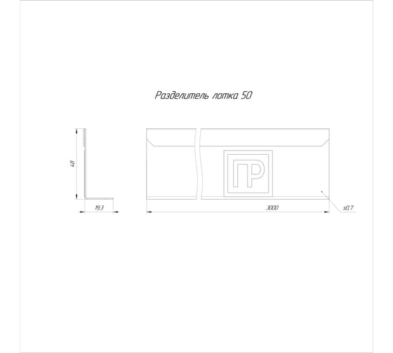 Разделитель лотка Промрукав 50x3000 PR16.0610