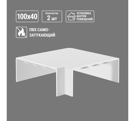 Поворот TDM ELECTRIC на 90 градусов КМП 100x40 (2 шт./комплект) SQ0411-0097