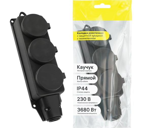 Колодка каучуковая Пан Электрик 3 гнезда, с/з, с крышкой, 3680Вт, 16А, IP44, черная 31877 8