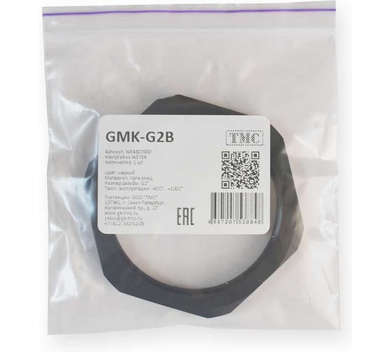 Фитинг Weyer GMK-G2B пластиковый, контргайка, полиамид, цвет черный, внутр. G2, -40C-+100C WE4607800