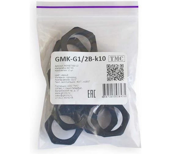 Фитинг Weyer GMK-G1/2B-k10 пластиковый, контргайка, полиамид, цвет черный, внутр. G1/2, -40C-+100C, комплект-10 шт. WE4607300-10
