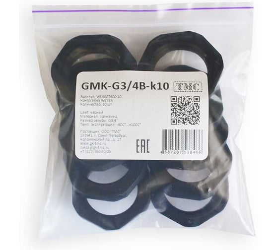Фитинг Weyer GMK-G3/4B-k10 пластиковый, контргайка, полиамид, цвет черный, внутр. G3/4, -40C-+100C, комплект-10 шт. WE4607400-10