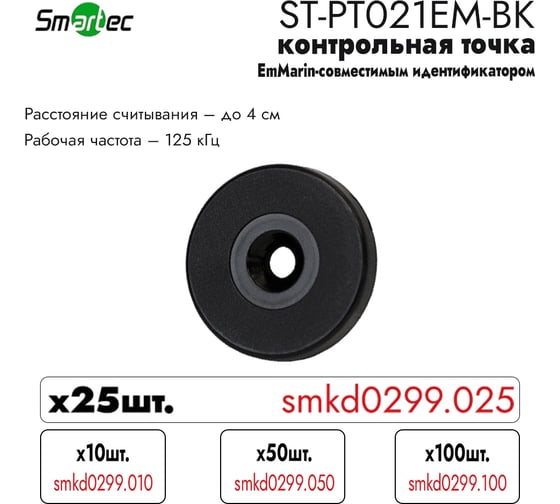 Идентификатор Smartec ST-PT021EM-BK (50 шт) smkd0299.050