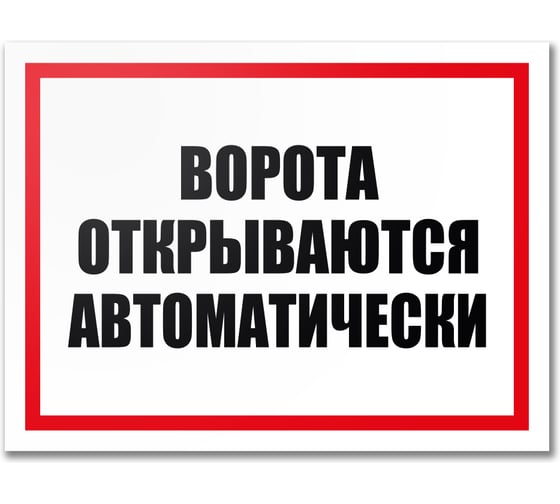 Табличка Контур Лайн Ворота открываются автоматически 400х300 12MF2204