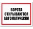 Табличка Контур Лайн Ворота открываются автоматически 400х300 12MF2204 1