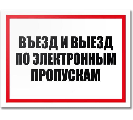 Табличка Контур Лайн Въезд по электронным пропускам 400х300 12MF2203