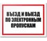 Табличка Контур Лайн Въезд по электронным пропускам 400х300 12MF2203 1