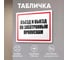 Табличка Контур Лайн Въезд по электронным пропускам 400х300 12MF2203 2