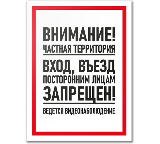 Табличка Контур Лайн Частная территория. Въезд запрещен 300х400 12MF2195