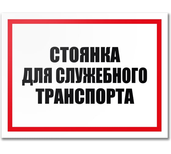 Табличка Контур Лайн Стоянка для служебного транспорта 400х300 12MF2206