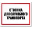 Табличка Контур Лайн Стоянка для служебного транспорта 400х300 12MF2206 1